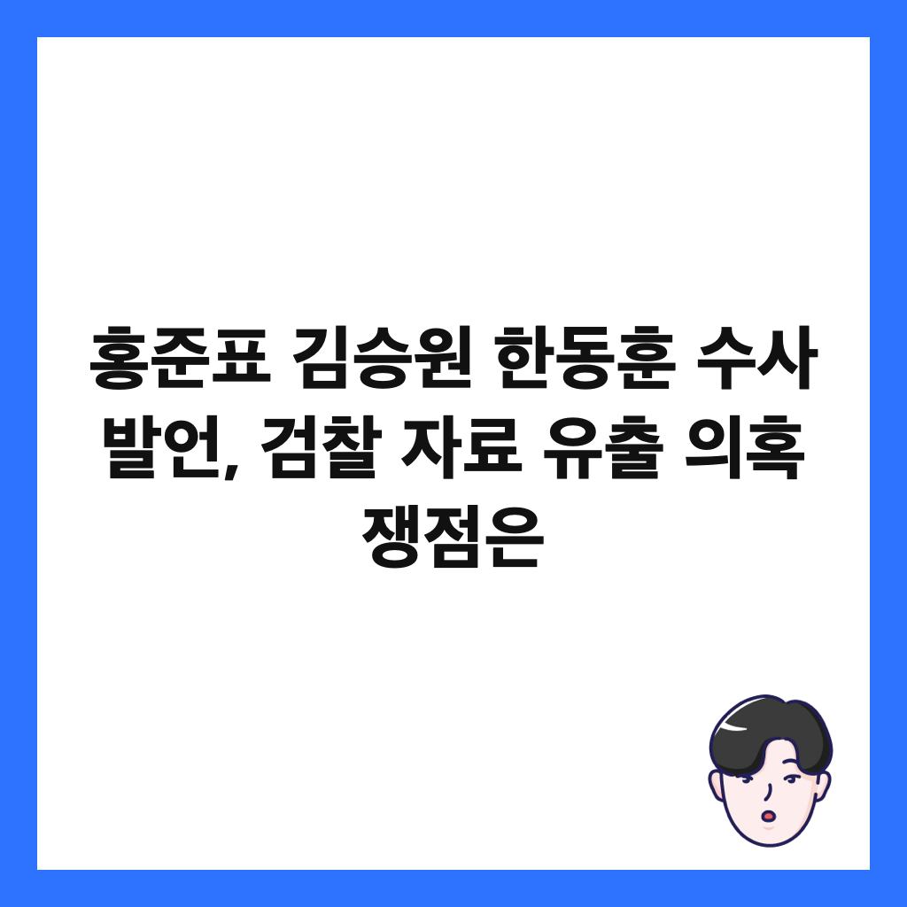 홍준표 김승원 한동훈 수사 발언, 검찰 자료 유출 의혹 쟁점은 썸네일