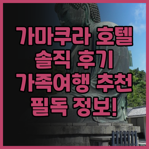 호텔 메트로폴리탄 가마쿠라 후기 가마..