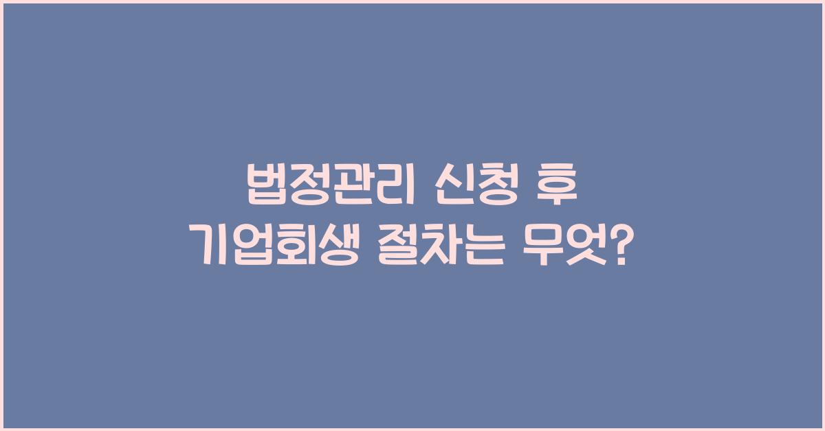 법정관리