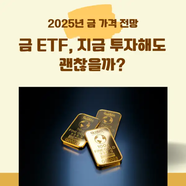 2025년 금 가격 전망