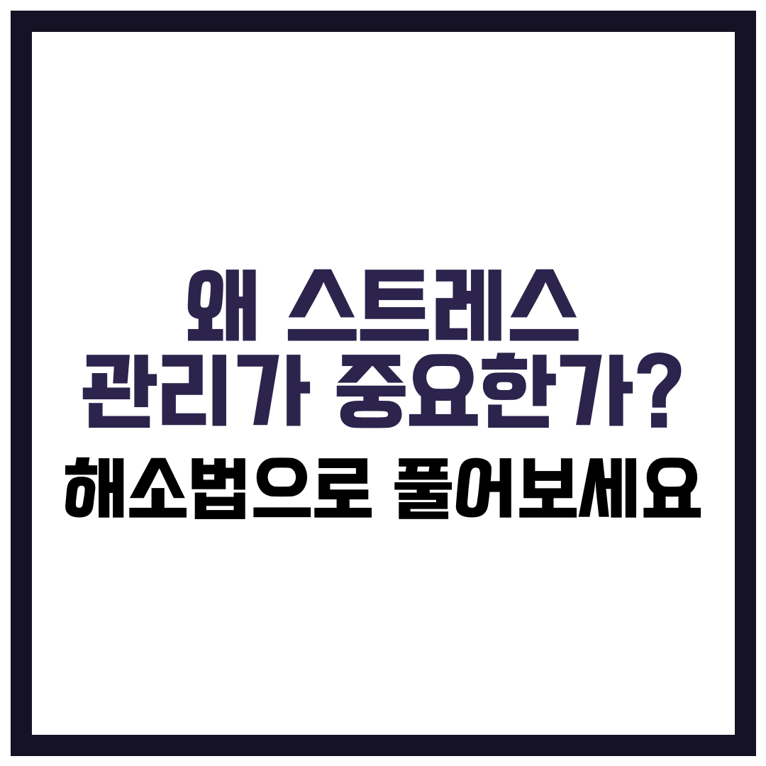 스트레스 해소법