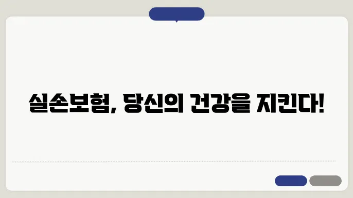 다양한 보장 내용과 가입 조건