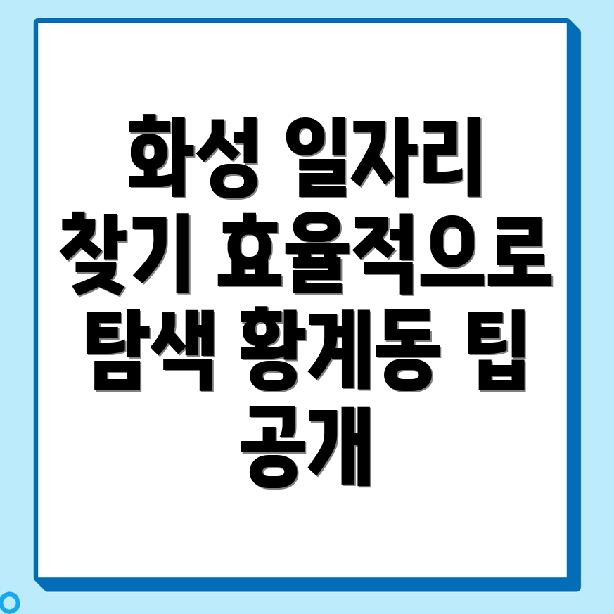 화성시 황계동 일자리센터