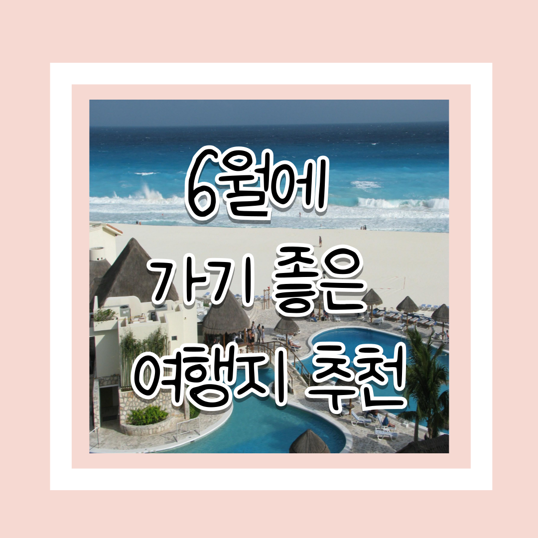 6월-여행지-추천