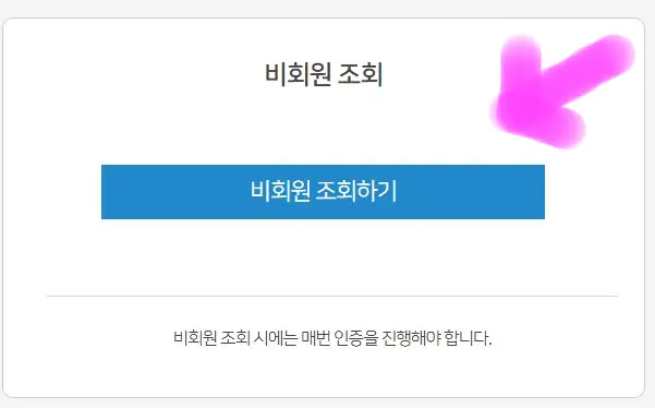 비회원 조회하기를 클릭해 줍니다.