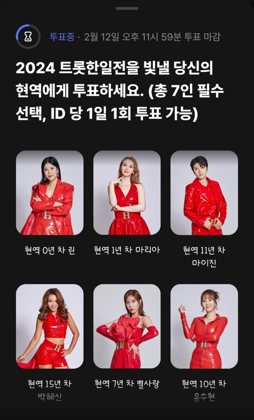 현역가왕투표하기