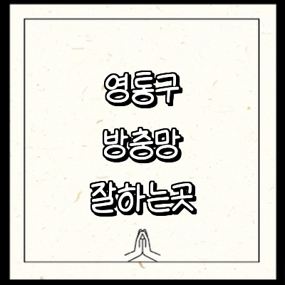 수원 영통구 방충망