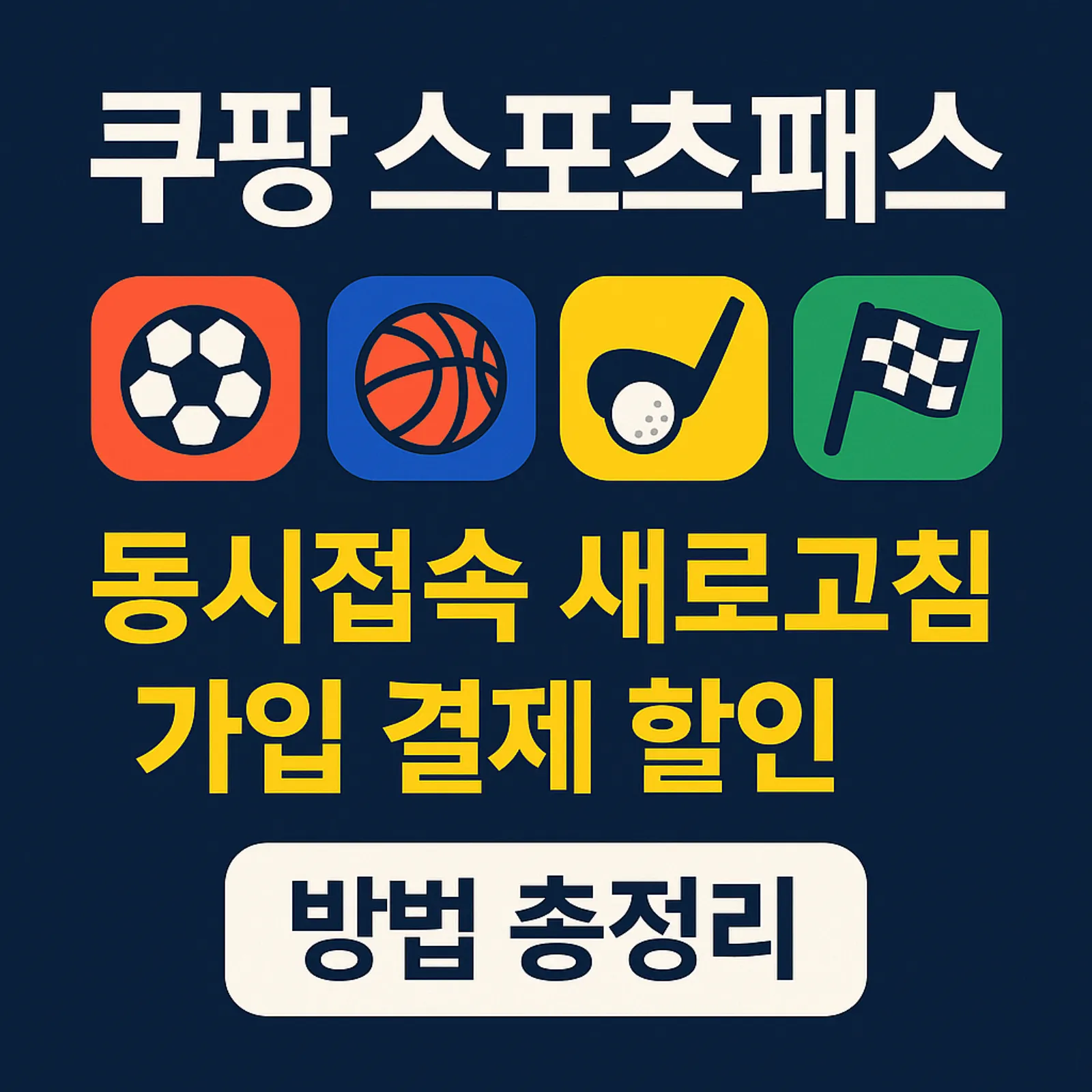 쿠팡-스포츠패스-동시접속-새로고침-가입-결제-할인-방법-썸네일