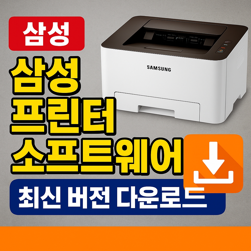 삼성 프린터 소프트웨어 최신버전 다운로드 방법