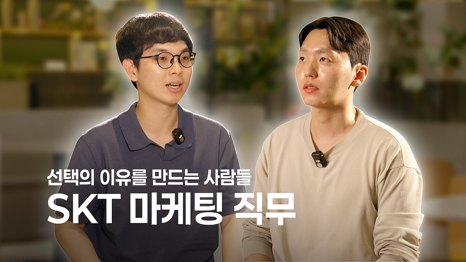 Inside SKT | 보이지 않는 걸 설득하는 사람들 – SKT 마케팅 직무