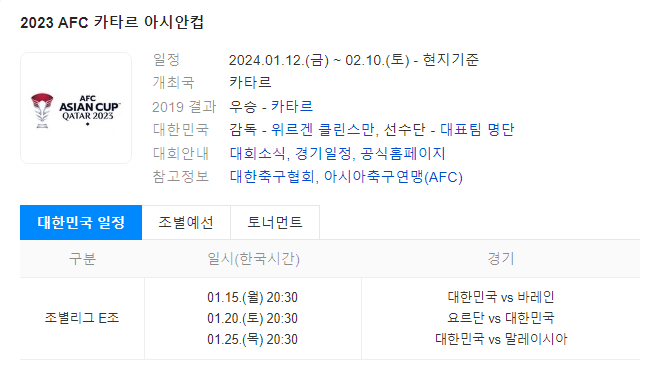 2023 AFC 카타르 아시안컵 일정 선수 명단 중계 OTT