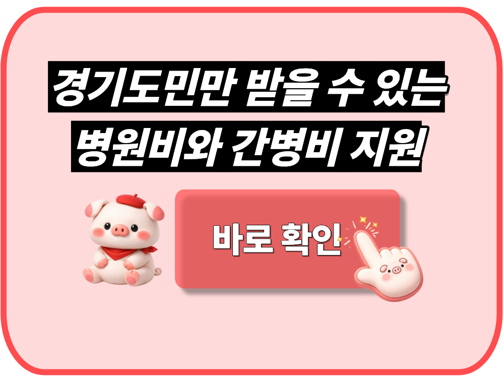 경기도민만 받을 수 있는 병원비 지원, 또 나만 몰라?