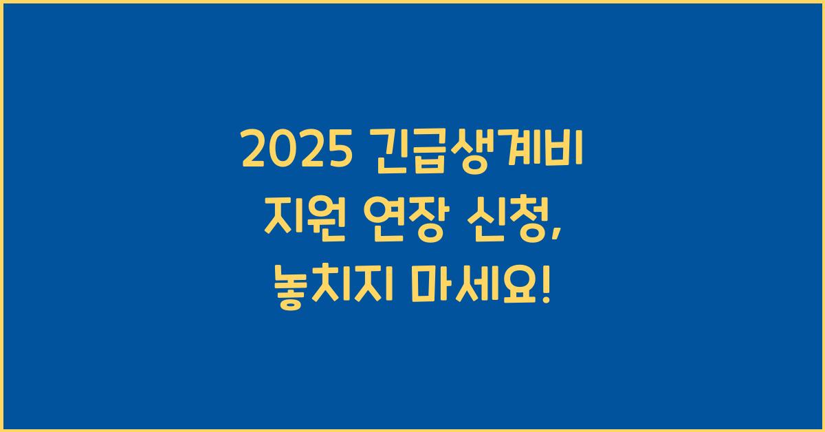 2025 긴급생계비 지원 연장 신청