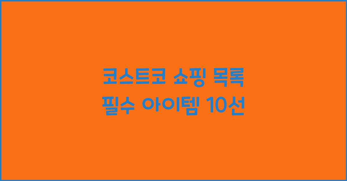 코스트코 쇼핑 목록