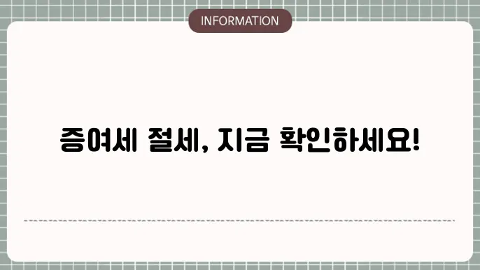 증여세 계산 방법 이미지