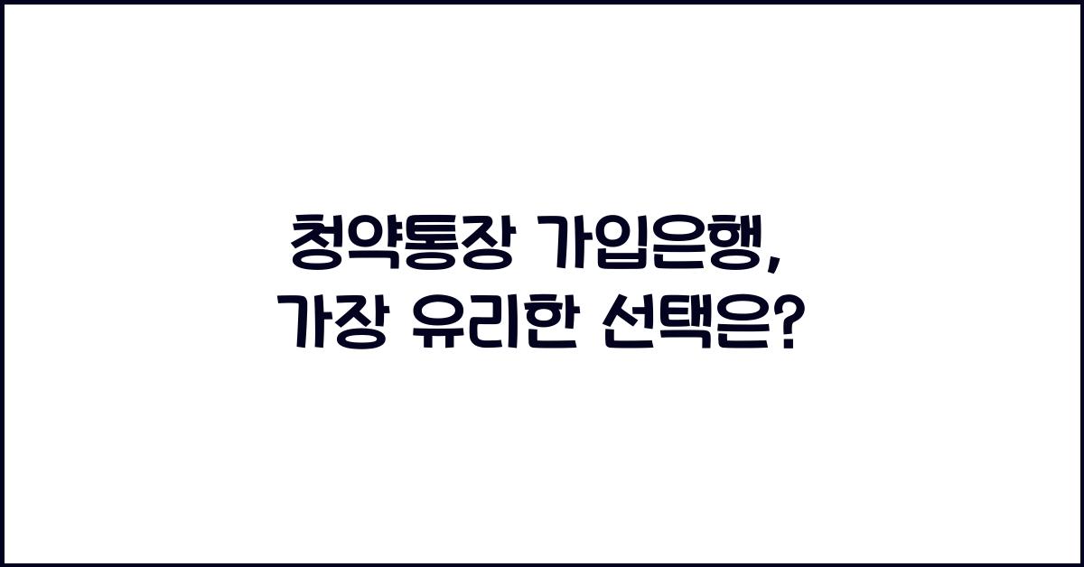 청약통장 가입은행
