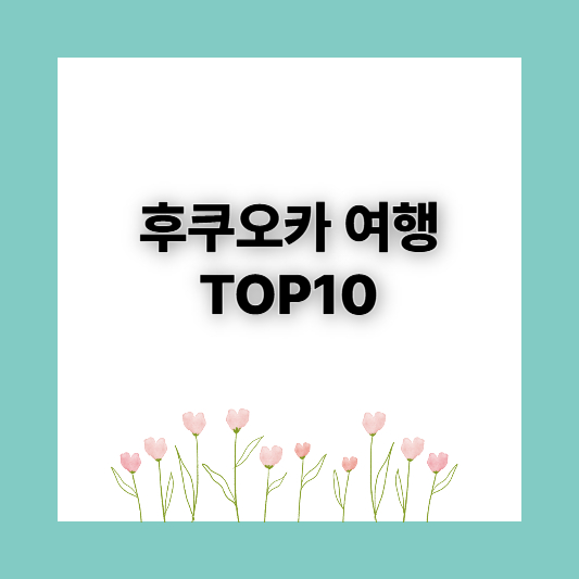 후쿠오카여행 가볼만한곳 TOP10