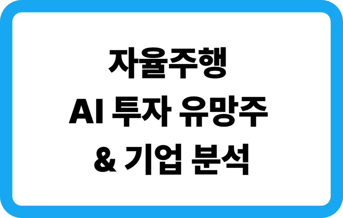 자율주행 AI 투자 유망주 &amp; 기업 분석