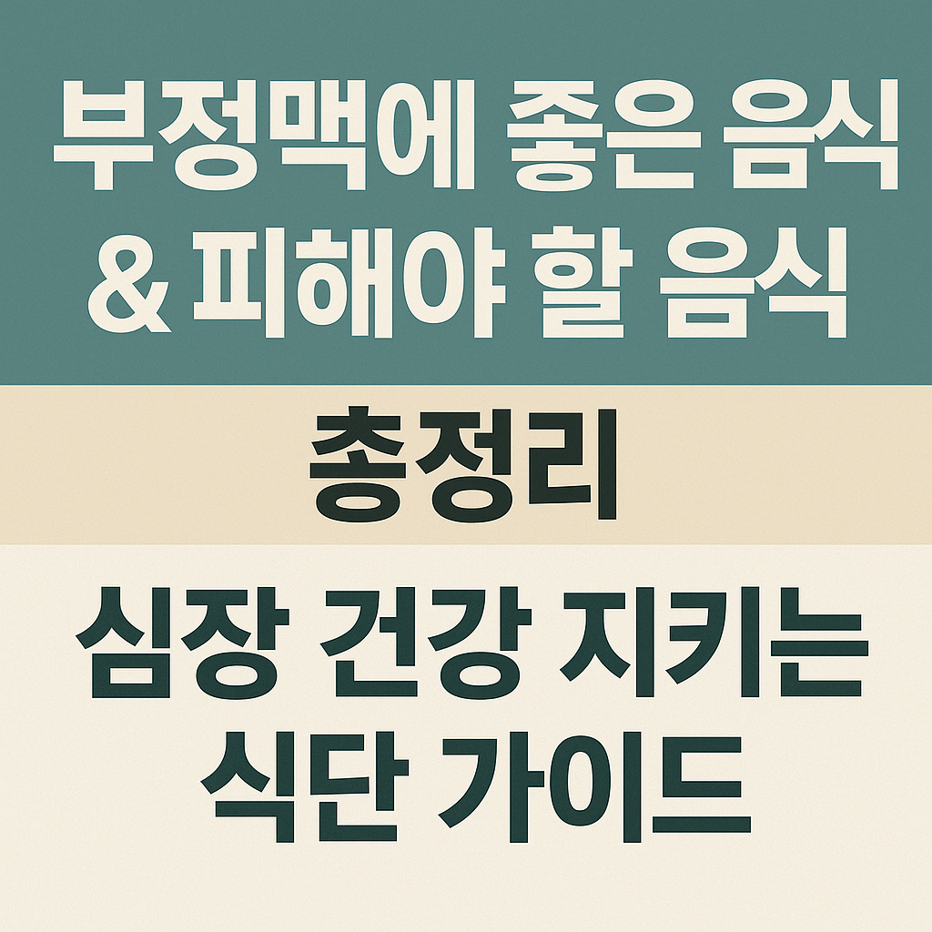 부정맥에 좋은 음식 & 피해야 할 음식 총정리 - 심장 건강 지키는 식단 가이드