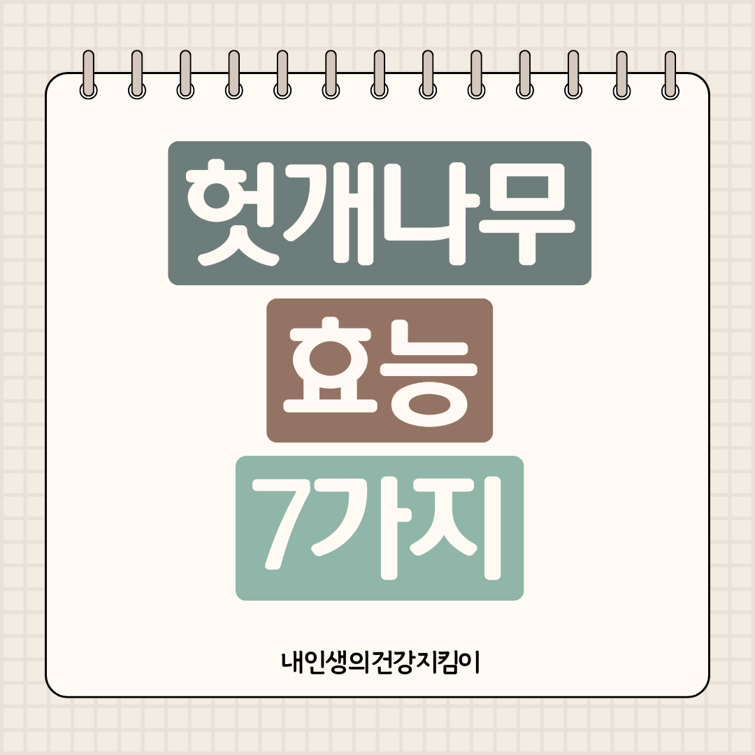 헛개나무 효능 7가지