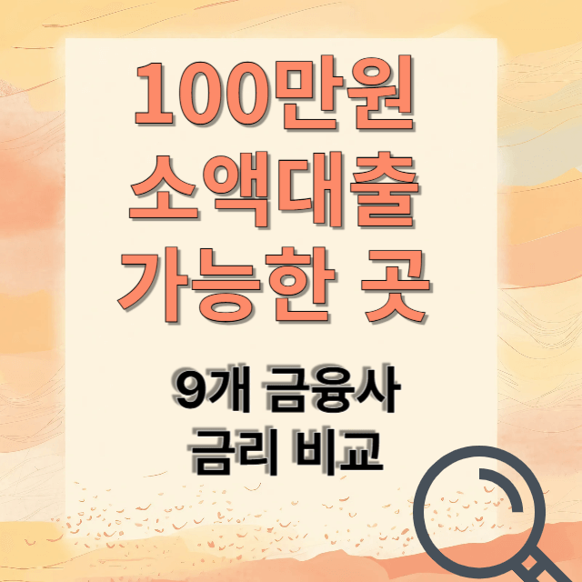 무보증 소액대출 비교