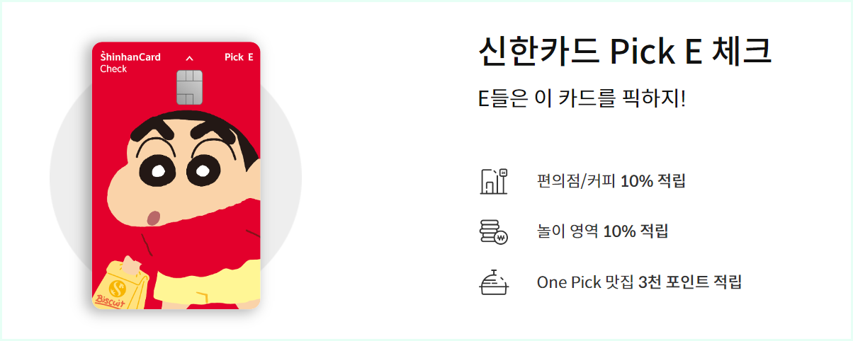 신한 Pick E 체크카드의 소개