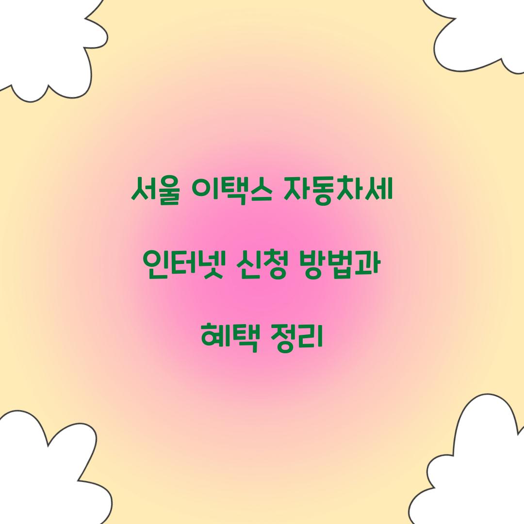 서울 이택스 자동차세 인터넷