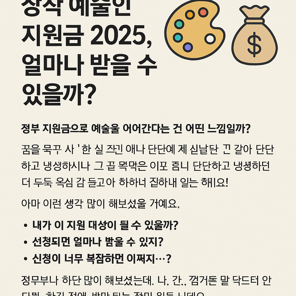 창작 예술인 지원금 2025, 얼마나 받을 수 있을까?