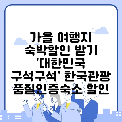 가을 여행지 숙박할인 받기 '대한민국 구석구석' 한국관광 품질인증숙소 할인