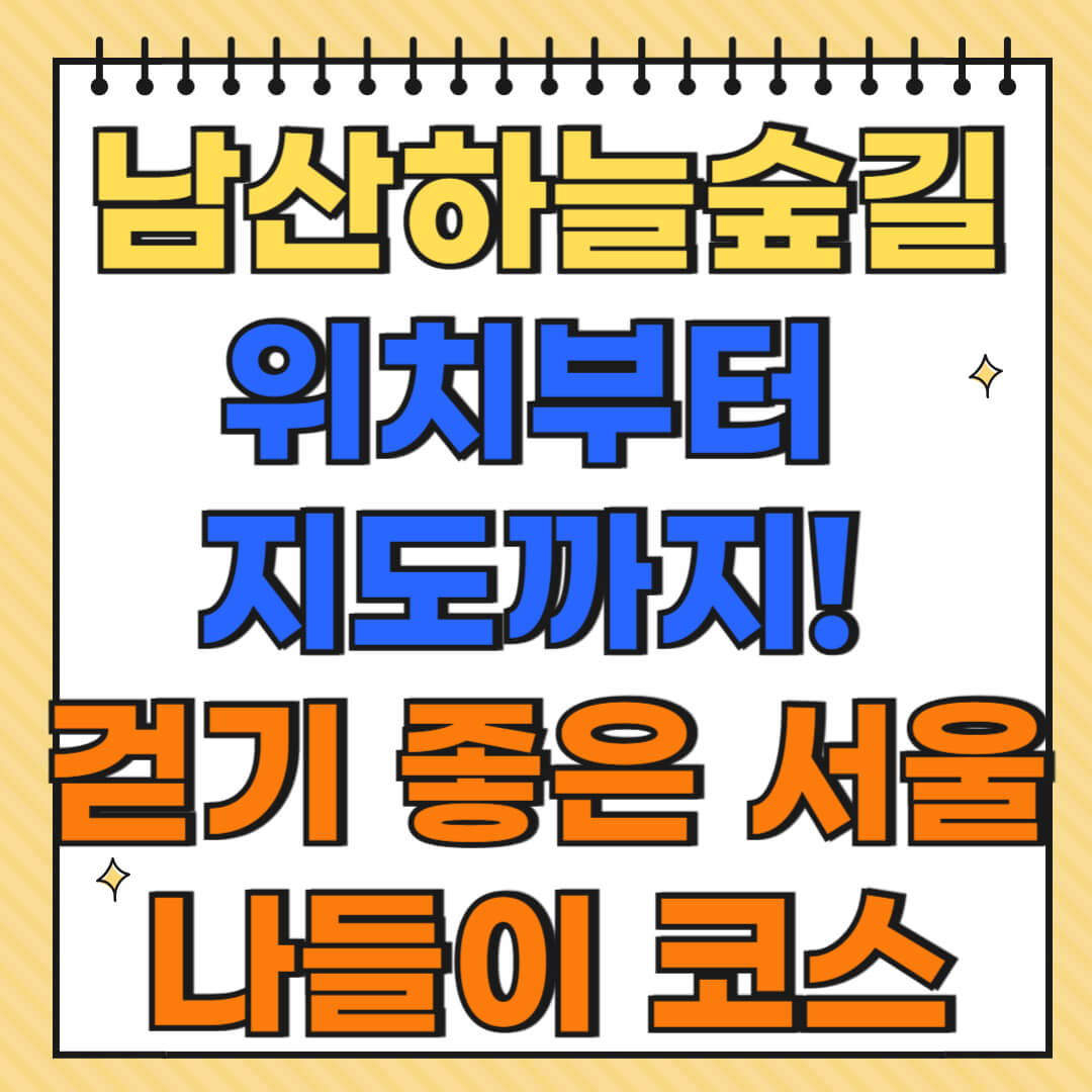 남산하늘숲길 위치부터 지도까지! 걷기 좋은 서울 나들이 코스