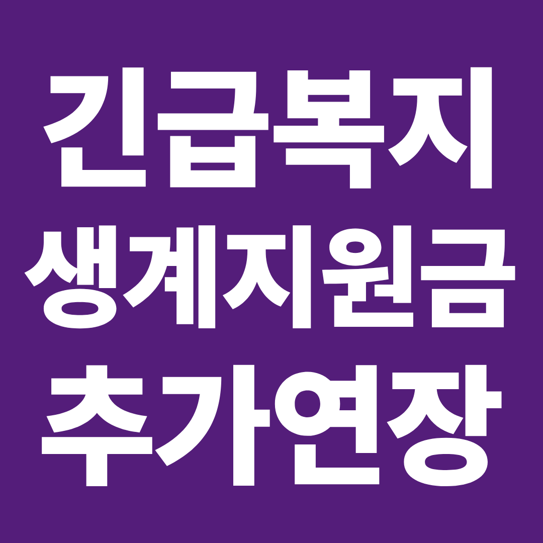 긴급복지 생계지원금 연장 가능할까 ❘ 추가 지원 조건&middot;횟수&middot;주의사항 정리