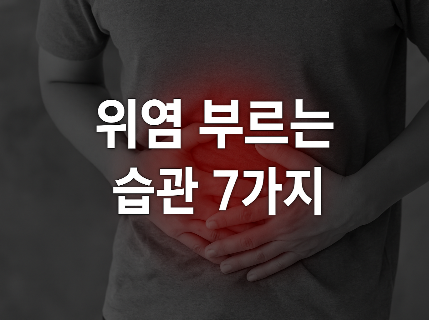 위염 부르는 습관 7가지