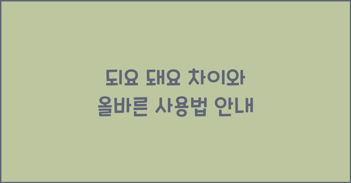 되요 돼요