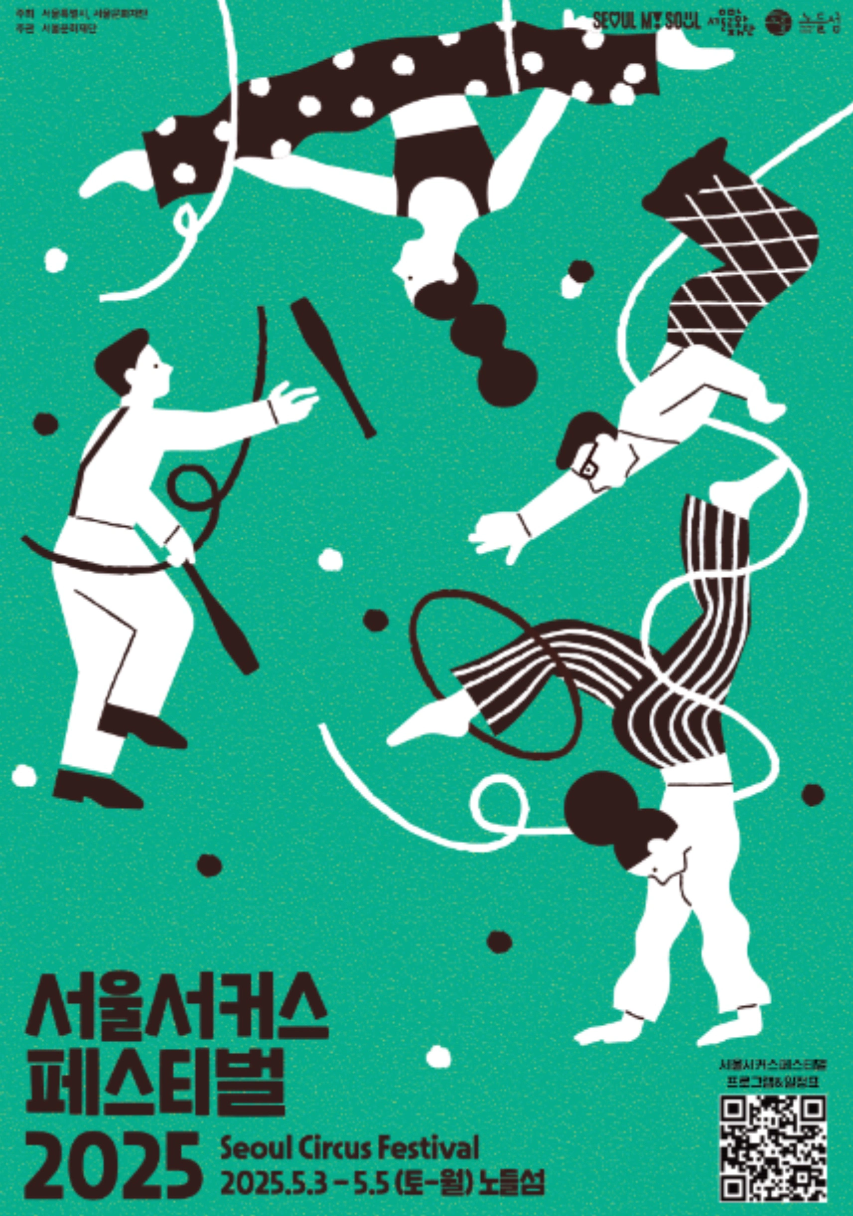 2025 서울서커스페스티벌