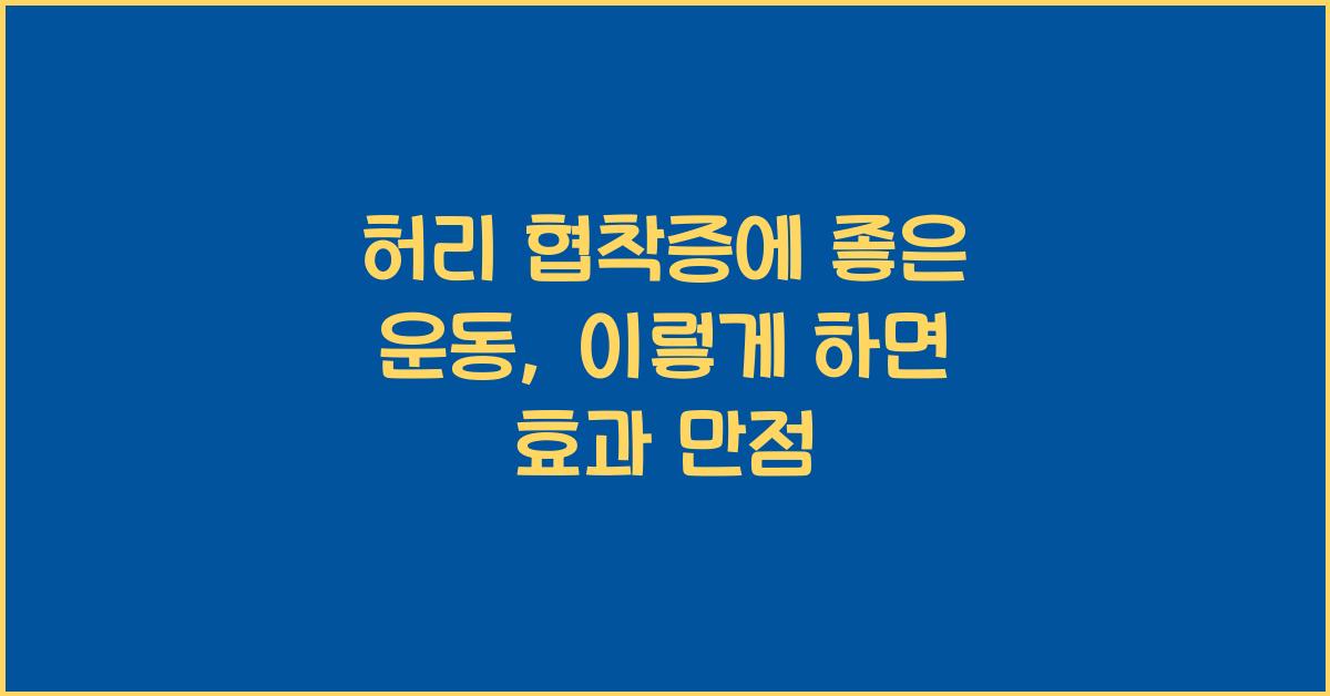 허리 협착증에 좋은 운동