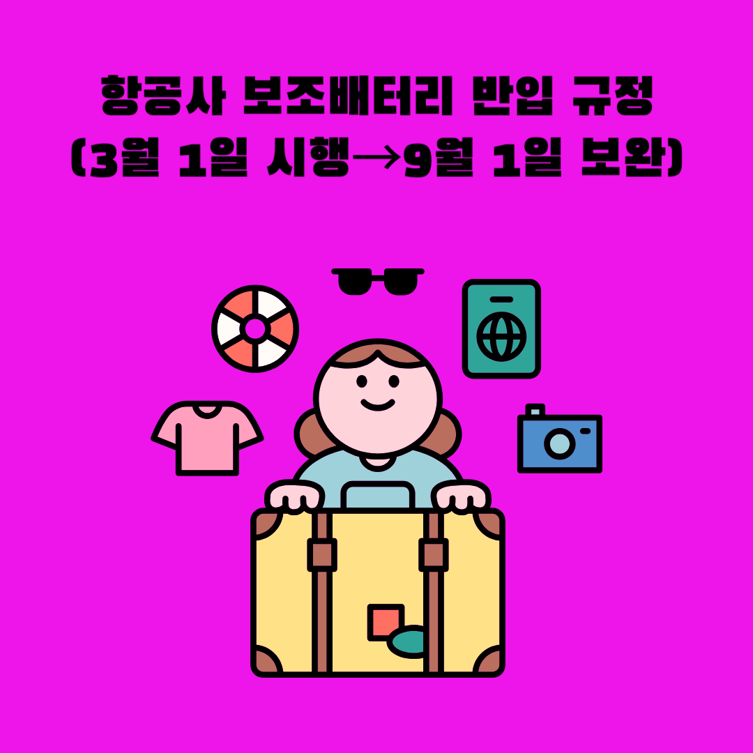 항공사 보조배터리 반입 규정