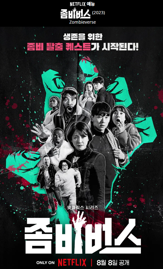 넷플릭스 좀비버스