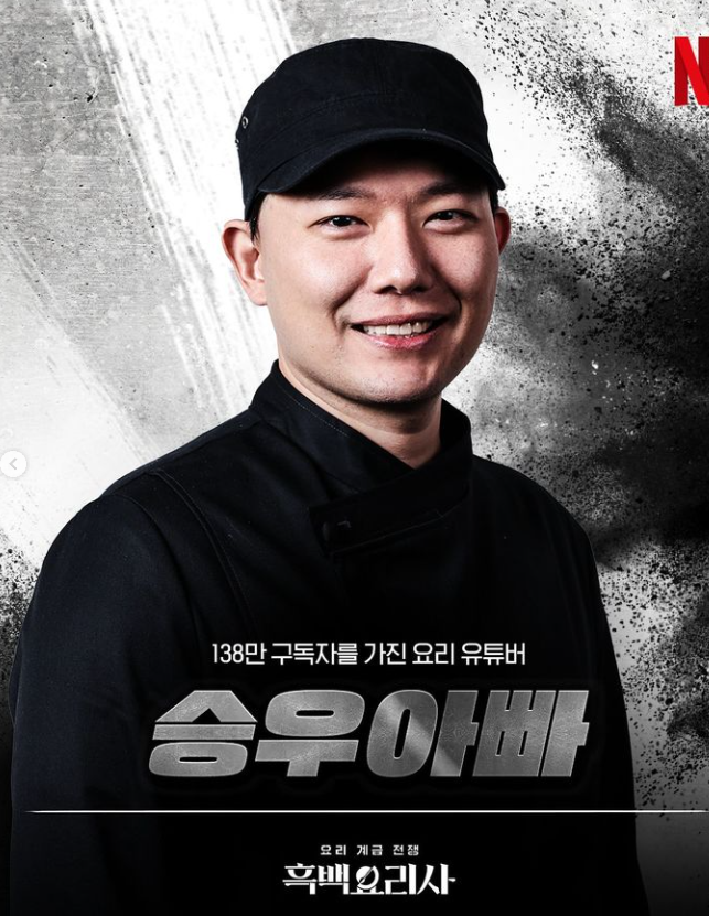 넷플릭스 흑백요리사 다시보기