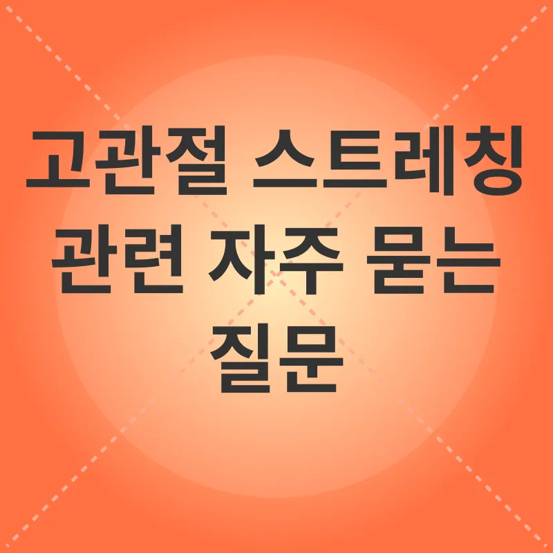 고관절 스트레칭_4