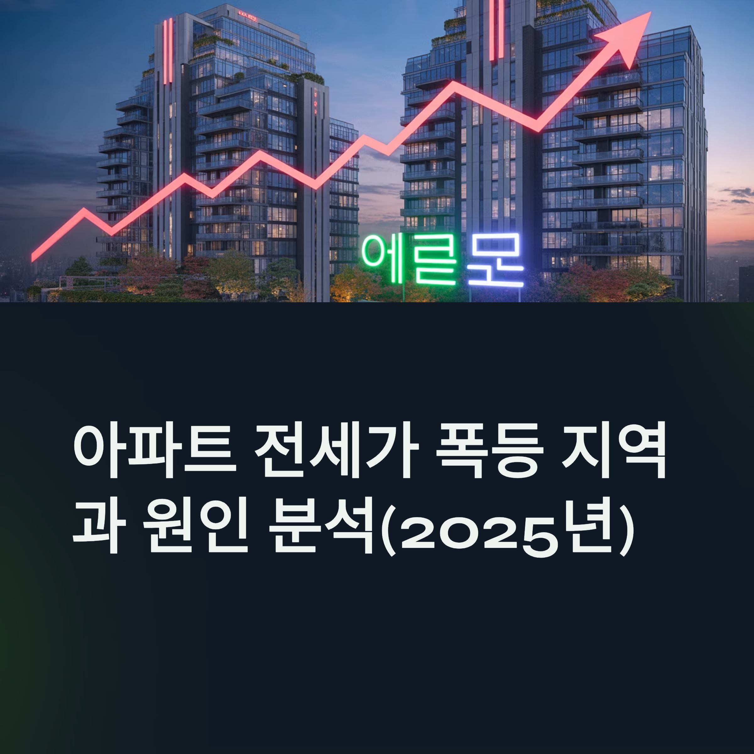 아파트 전세가 폭등 지역과 원인 분석(2025년)