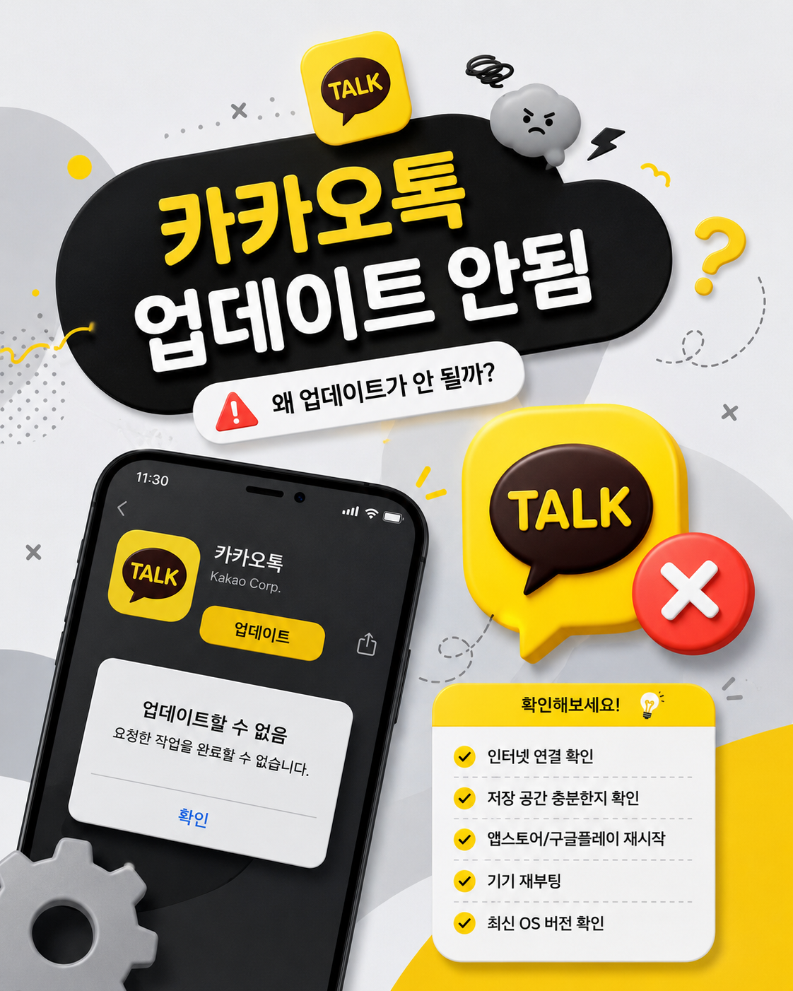 카카오톡 업데이트 안됨 해결방법 총정리
