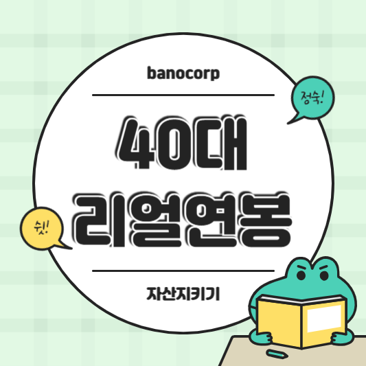 2025년 40대 평균 연봉은 얼마일까