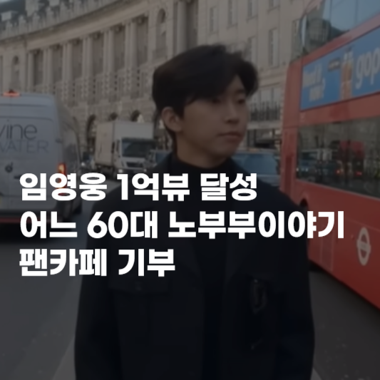 임영웅 1억뷰 달성