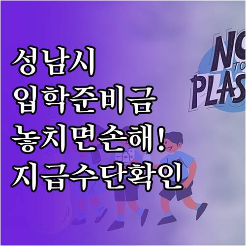 성남시 초중고 신입생 입학준비금 지원..