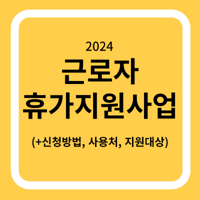 근로자 휴가지원사업