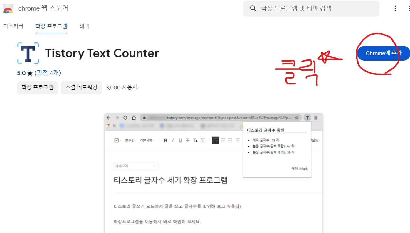티스토리 글자수 확인 웹 스토어