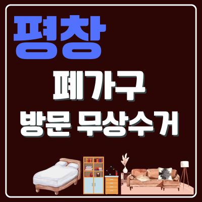 썸네일_평창 폐가구 무상 방문수거 업체 (대형가구, 침대, 쇼파, 소형가구, 화장대, 테이블, 행거)