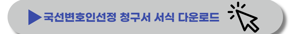 국선변호사-선임방법-비용-요건