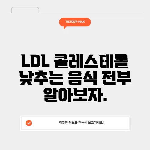 LDL 콜레스테롤 낮추는 음식 전부 알아보자.