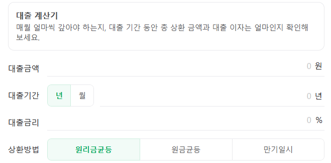 신혼부부 주택담보대출 계산을 위한 대출계산기 화면